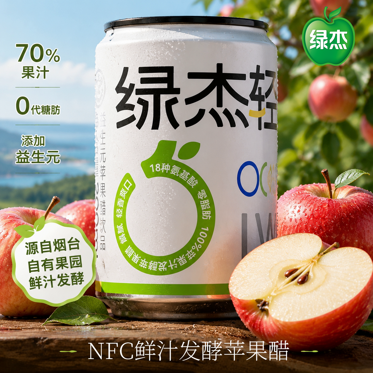 绿杰苹果醋饮料mini罐200ml*12瓶0代糖益生元苹果醋饮料整箱0汽