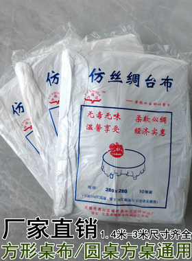 一次性桌布家用喜庆婚宴饭店酒店餐桌布加厚纺丝塑料一铺10张台布
