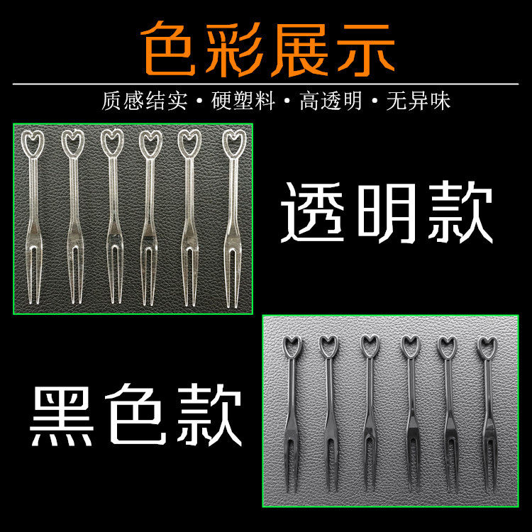 新品 一次性叉子 水果叉签叉子点心叉试吃叉子黑色透明蛋糕爱心叉