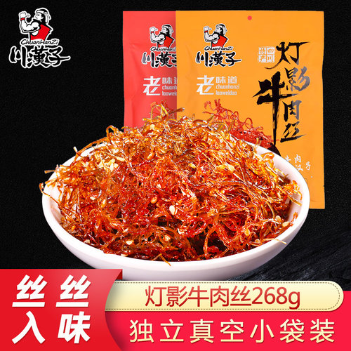川汉子灯影牛肉丝丝丝入味
