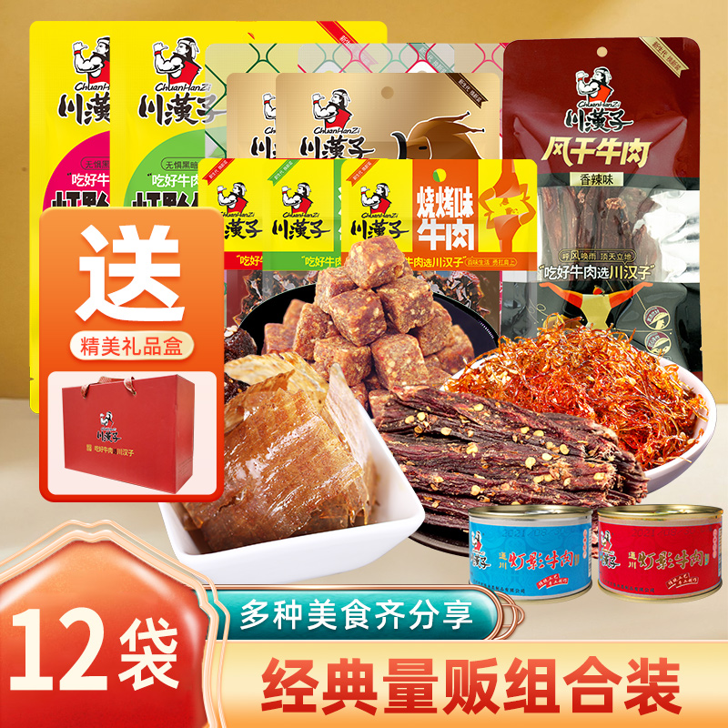 川汉子12袋年货量贩零食组合麻辣牛肉干粒丝地道川味休闲零食即食
