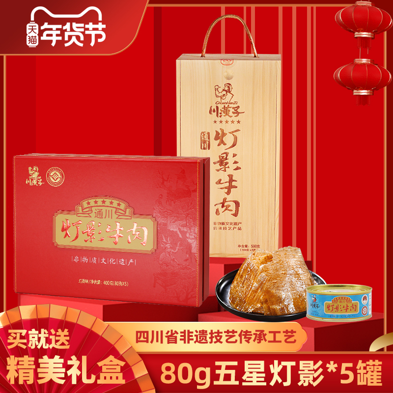 川汉子年货五星级精品灯影牛肉80g*5四川达州特产非遗传承技艺