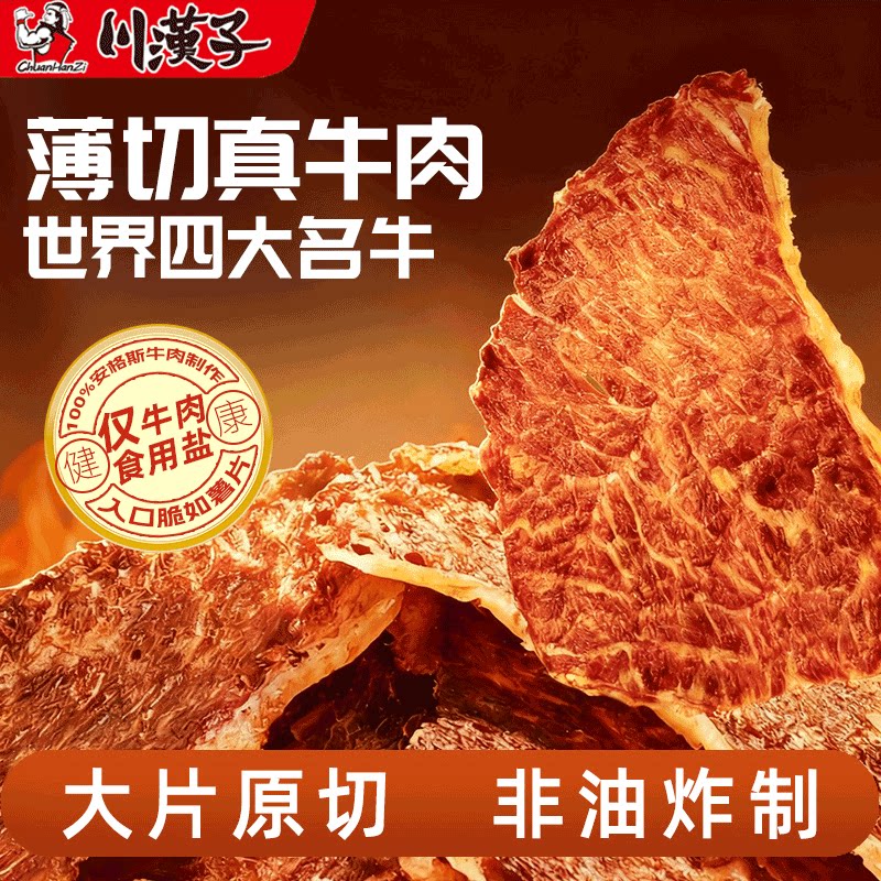 川汉子安格斯牛排脆牛肉干零食牛肉脆片风干牛肉和牛肉牛脆脆肉片