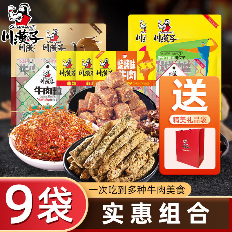 川汉子9袋实惠零食组合麻辣牛肉干粒丝地道川味休闲零食开袋即食