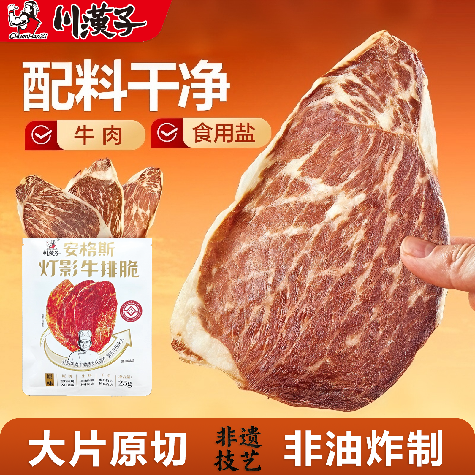 川汉子安格斯牛排脆牛脆脆牛排片即食小吃解馋特产牛肉干脆片零食