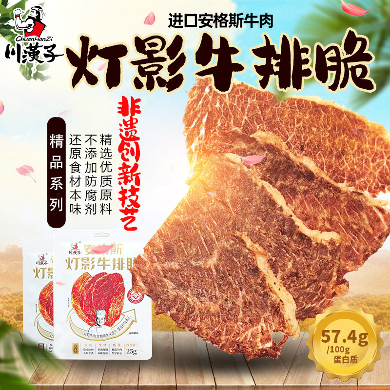 川汉子安格斯牛排脆牛脆脆牛排片即食小吃解馋特产牛肉干脆片零食