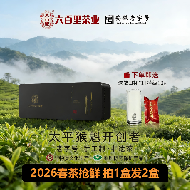 [买1送1]2026新茶六百里太平猴魁手工特级绿茶猴坑茶叶小黑盒100g
