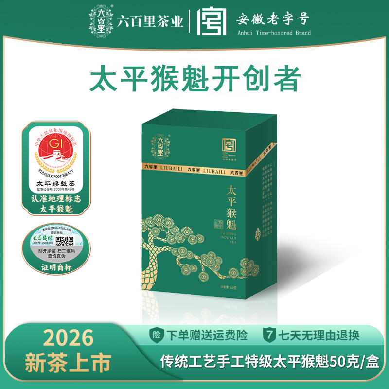 2026新茶六百里太平猴魁茶叶猴坑手工特级50g绿茶