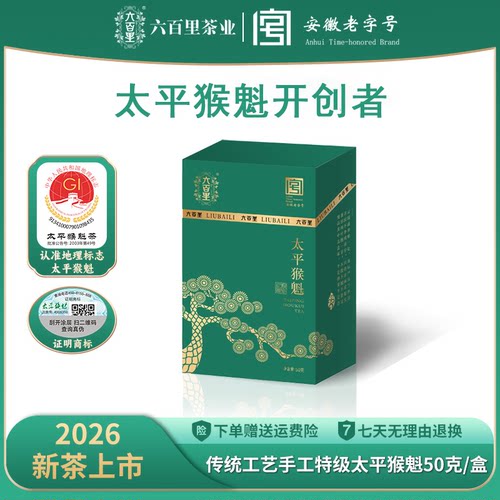 猴坑头采太平猴魁特级50g