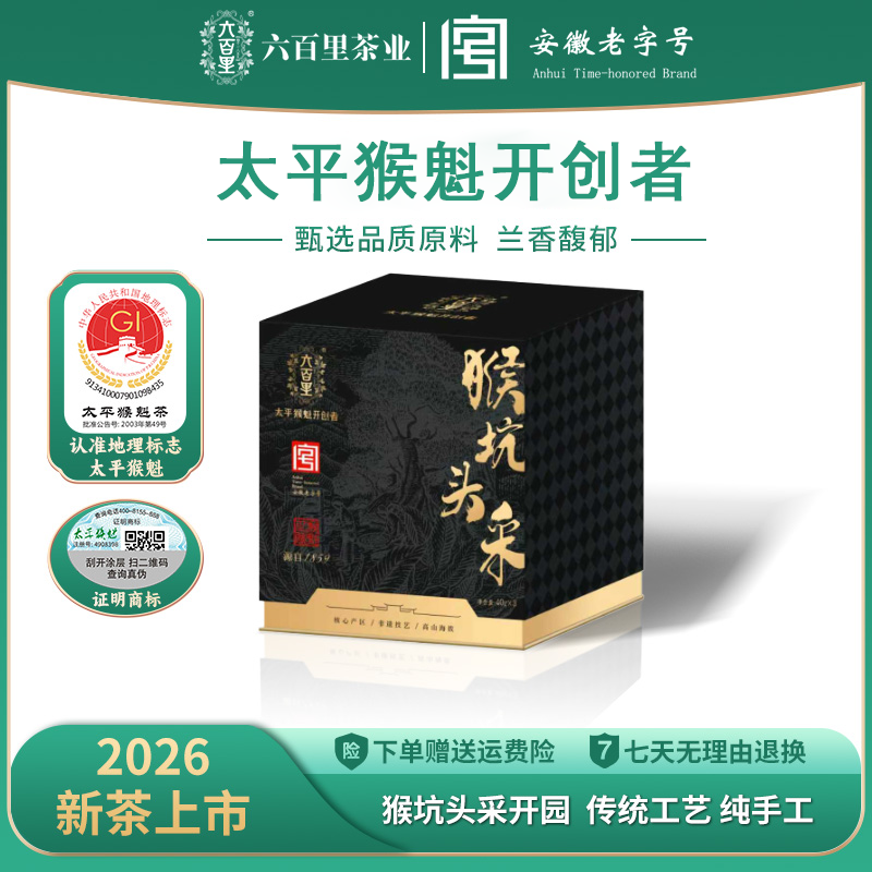 六百里太平猴魁極品口粮