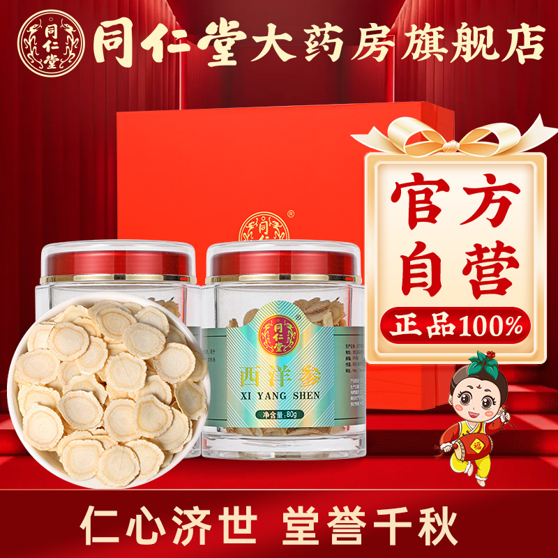 北京同仁堂西洋参片礼盒80g*2瓶