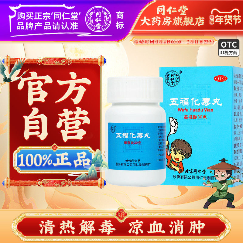 北京同仁堂五福化毒丸30g正品清热解毒小儿疮疖咽喉肿痛口舌生疮