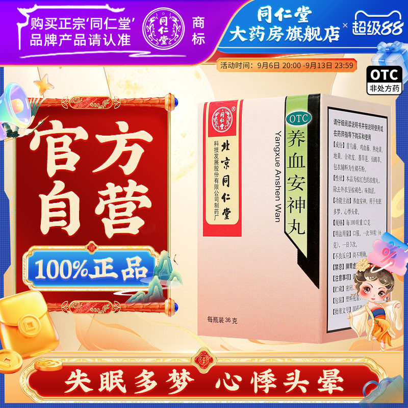 [同仁堂]养血安神丸36g*1瓶/盒(每100粒重12g)图片
