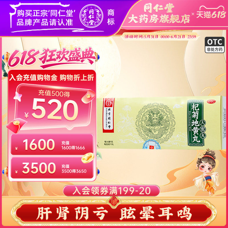 北京同仁堂 杞菊地黄丸9g*10丸 肝肾阴亏耳鸣眩晕含枸杞地黄中药