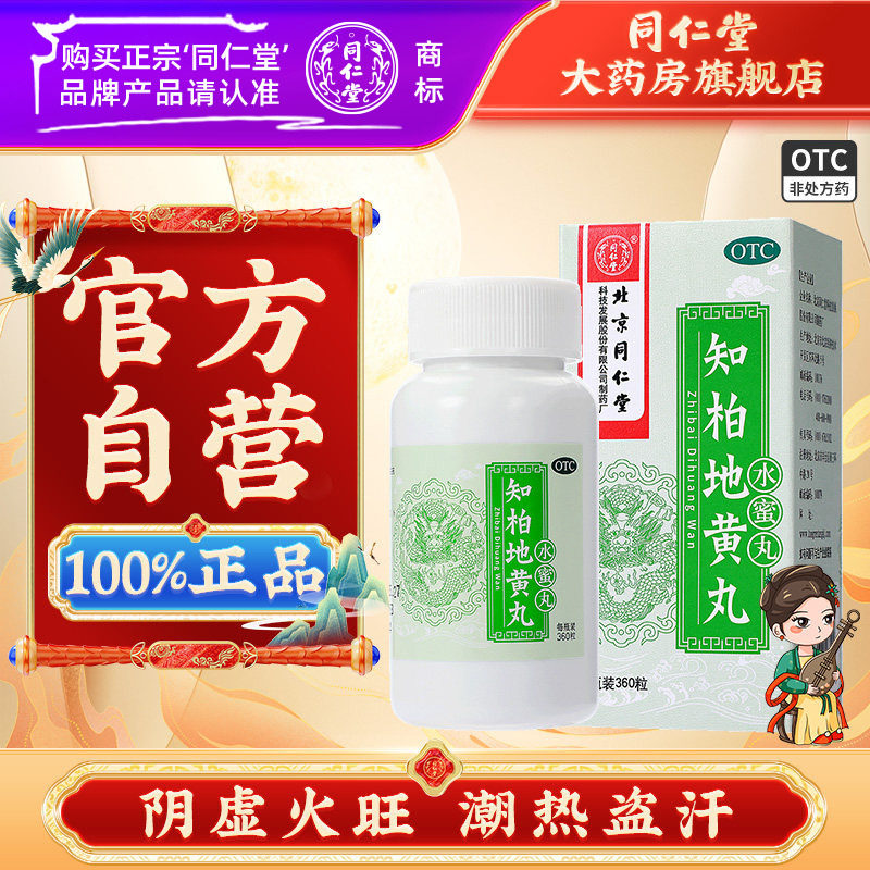 【同仁堂】知柏地黄丸0.2g*360丸*1瓶/盒