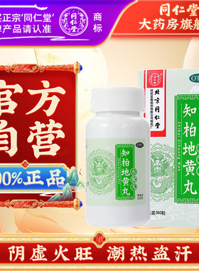 同仁堂知柏地黄丸正品男士阴虚火旺盗汗遗精360粒中成药官方正品