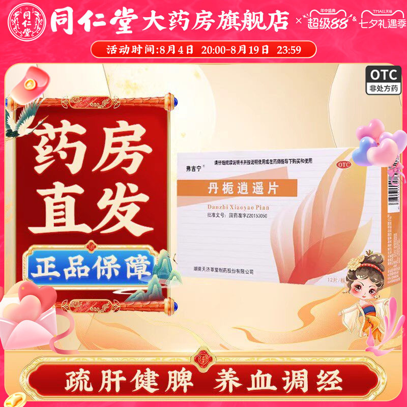 [弗吉宁]丹栀逍遥片0.35g*60片/盒