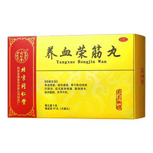 同仁堂灵兰秘授养血荣筋丸20丸通络跌打损伤麻木筋骨疼痛中成药