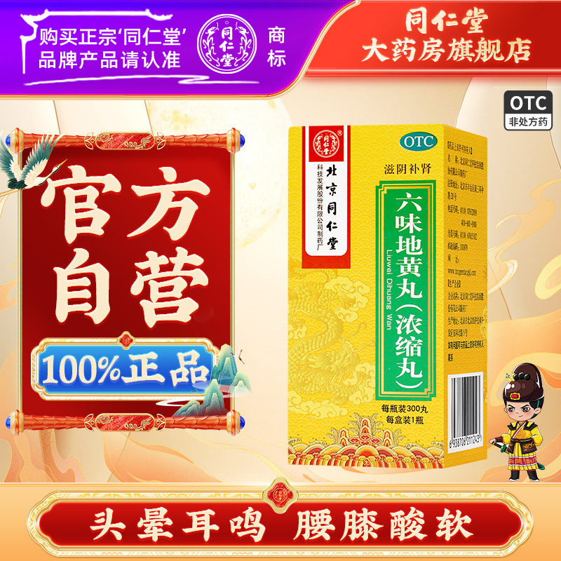 【同仁堂】六味地黄丸0.18g*300丸*1瓶/盒