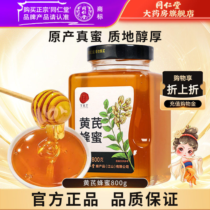 北京同仁堂黄芪蜂蜜800g正宗玻瓶装冲饮正品官方旗舰店蜂蜜非天然