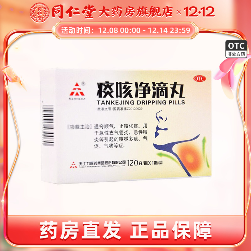 【天士力】痰咳净滴丸33mg*120丸*1瓶/盒