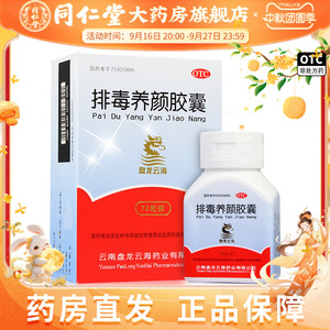 [盘龙云海]排毒养颜胶囊0.4g*70粒*1瓶/盒