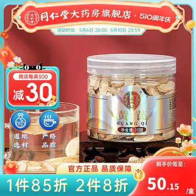 北京同仁堂黄芪100g正品内蒙黄芪