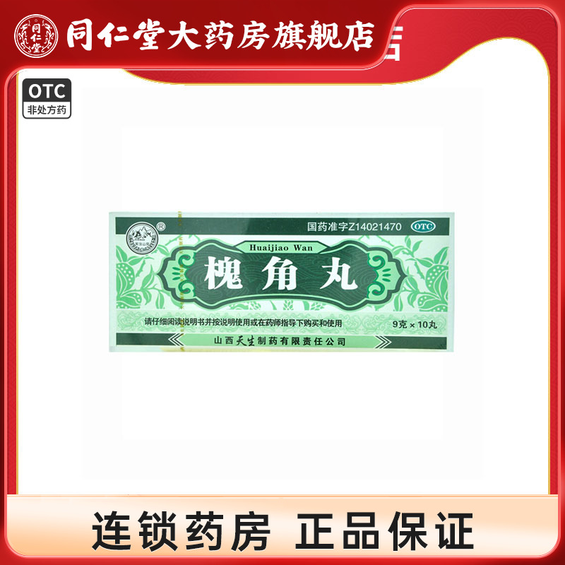 【紫金山泉】槐角丸9g*10丸/盒痔疮凉血止血痔疮肿痛