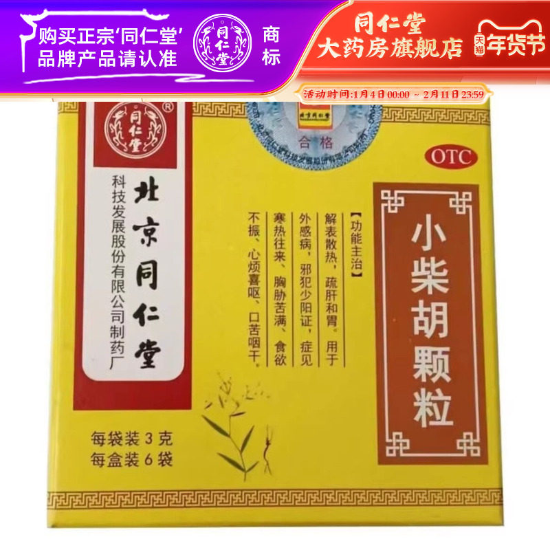 北京同仁堂小柴胡颗粒3g*6袋解表散热食欲不振,OTC药品/国际医药,解热镇痛,淘宝优惠券,粉丝福利购,淘宝优惠卷