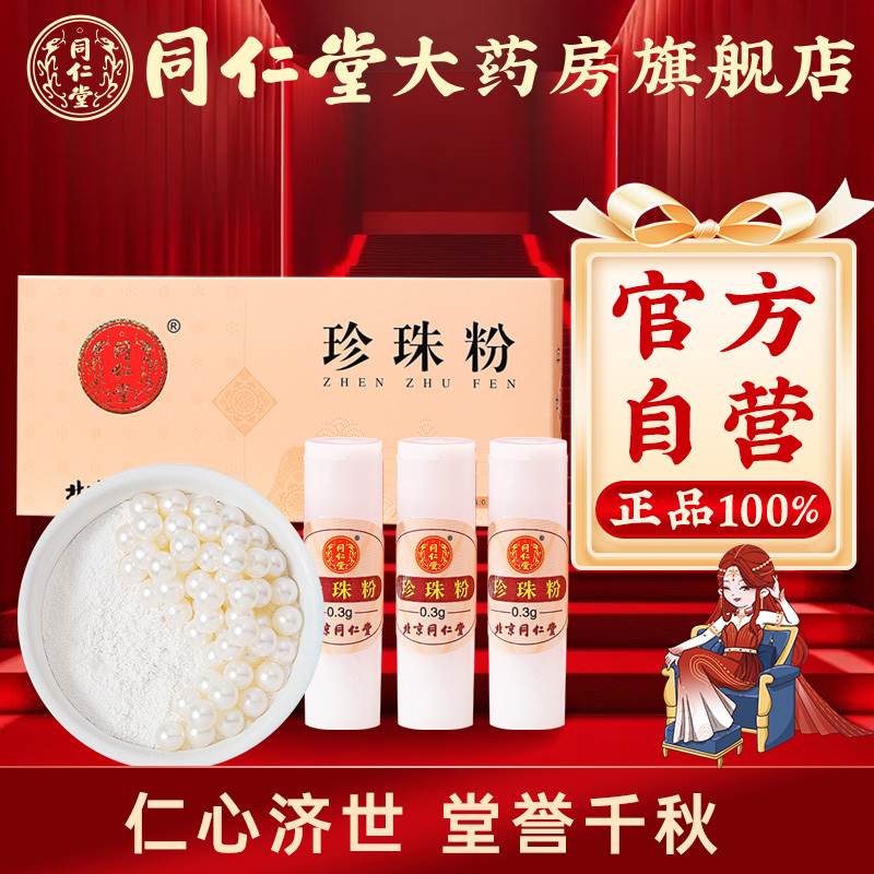 北京同仁堂珍珠粉0.3g*20瓶内+外