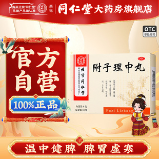 同仁堂附子理中丸官方正品10袋脾胃虚寒药脘腹冷痛呕吐泄泻健脾