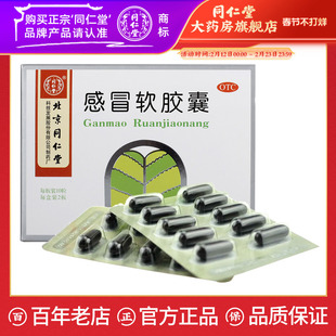 北京同仁堂 感冒软胶囊20粒外感风寒头痛发热鼻塞流涕咽喉肿痛