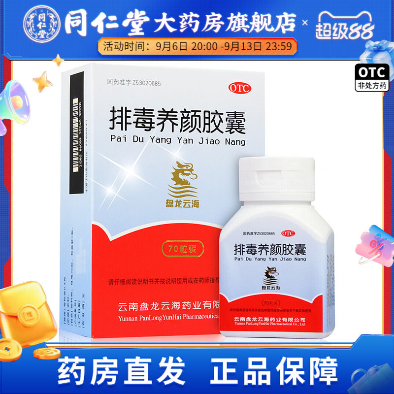 [盘龙云海]排毒养颜胶囊0.4g*70粒*1瓶/盒