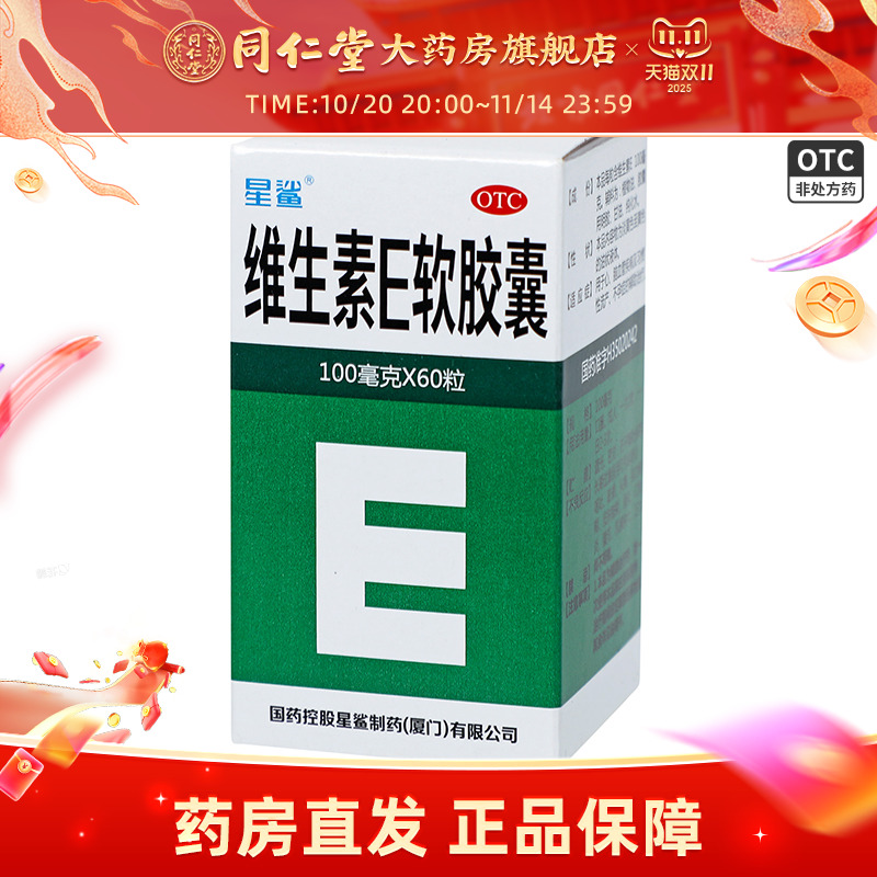 【星鲨】维生素E软胶囊0.1g*60粒/盒