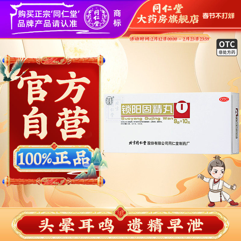 北京同仁堂锁阳固精丸官方正品固精丸温肾固精遗精早泄男士中药