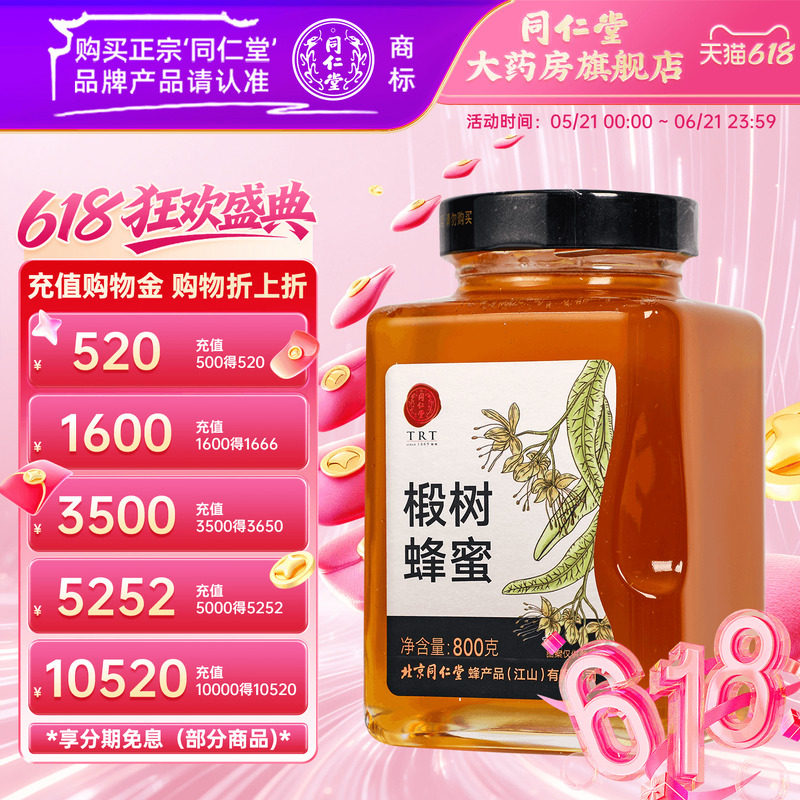 北京同仁堂椴树蜂蜜800g单花蜜品质玻瓶冲饮官方旗舰店正品非天然
