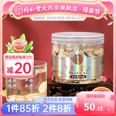 北京同仁堂黄芪100g正品内蒙黄芪