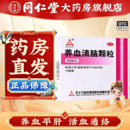 天士力养血清脑颗粒15袋养血平肝 失眠多梦 眩晕眼花口服中成药