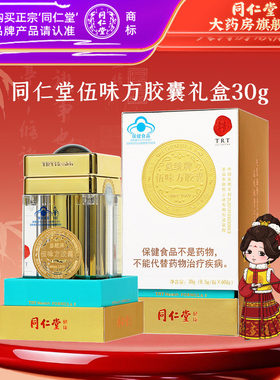 北京同仁堂伍味方胶囊礼盒(30克60粒)冬虫夏草等滋补礼盒