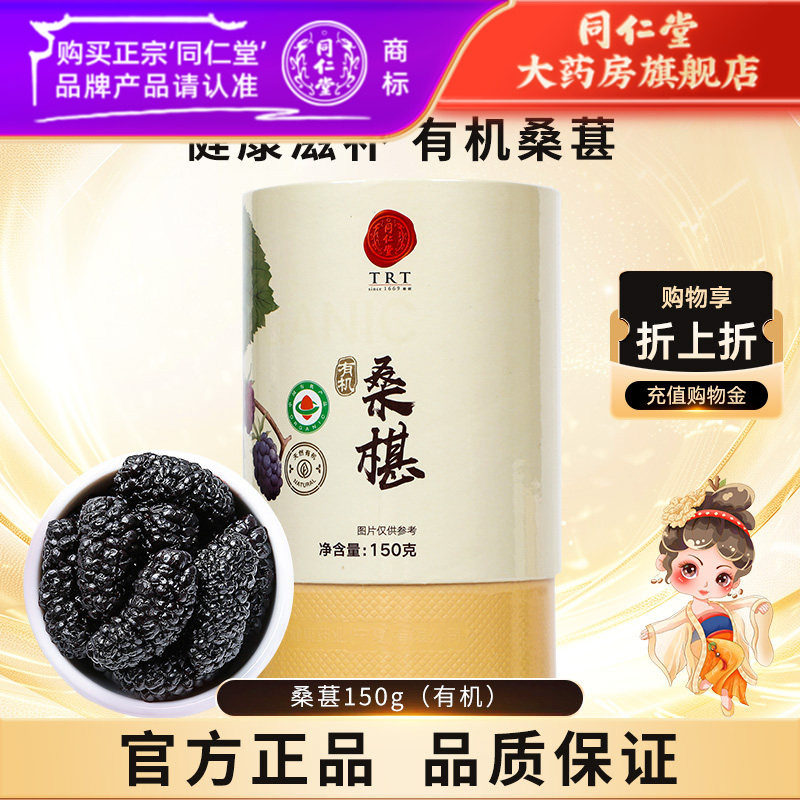 北京同仁堂桑葚(有机)150g正品桑葚官方旗舰店桑葚干泡水搭配花茶