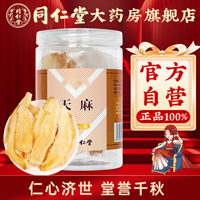 北京同仁堂天麻100g天麻切片干货