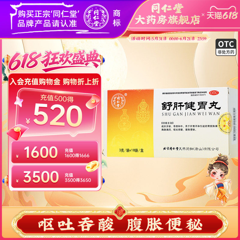 同仁堂 舒肝健胃丸 3g*18袋/盒胃脘胀痛 呕吐吞酸 腹胀便秘
