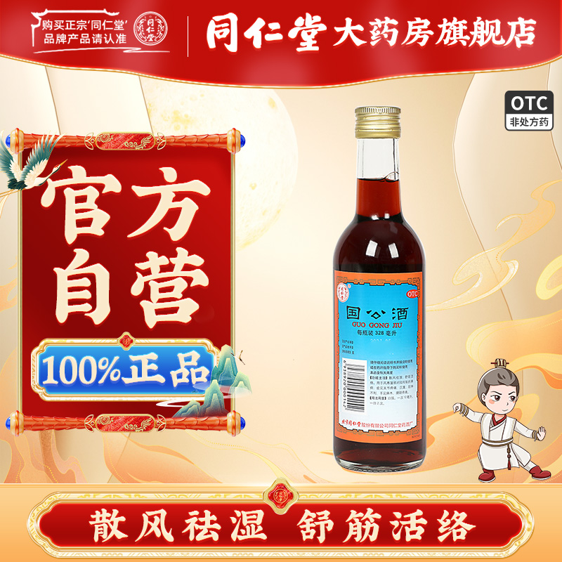 【同仁堂】国公酒328ml/瓶