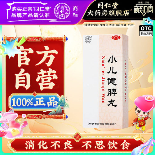 [同仁堂]小儿健脾丸3g*10丸/盒消化不良健脾和胃健脾胃脾胃调理