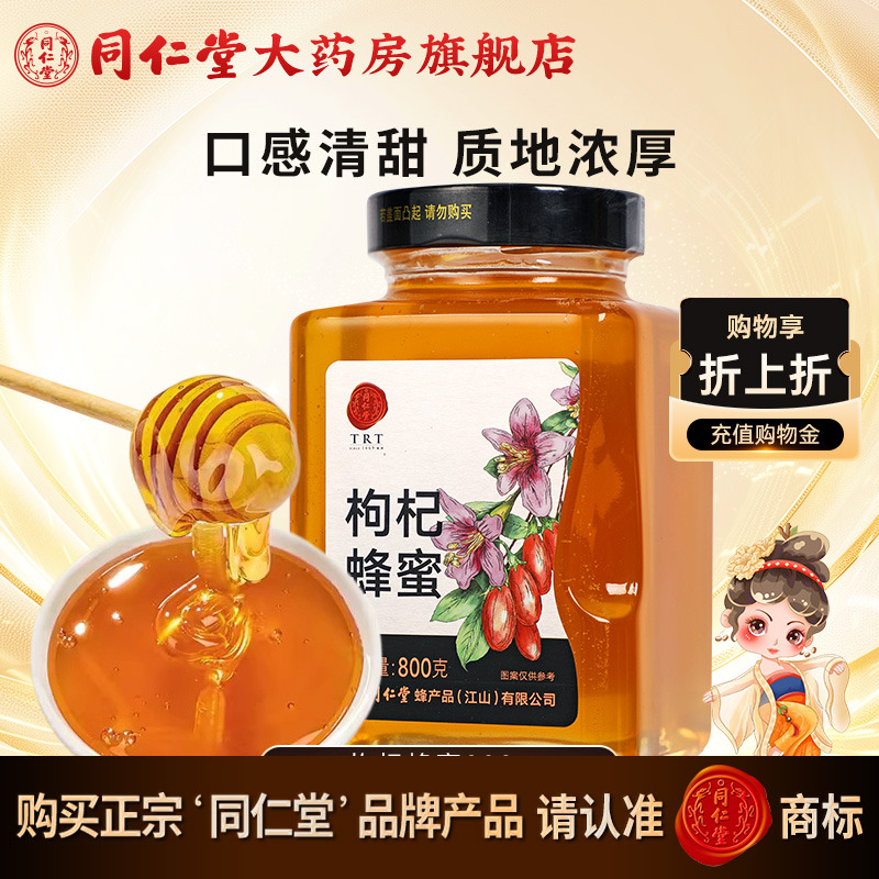 北京同仁堂枸杞蜂蜜800g正宗玻瓶装非天然官方旗舰店正品冲饮泡茶