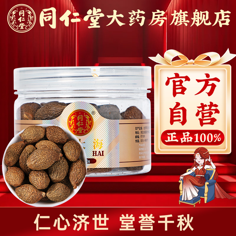 北京同仁堂胖大海70g泡茶泡水喝