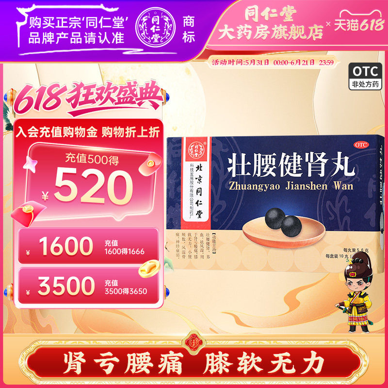 北京同仁堂官方正品壮腰健肾丸男士腰疼腰软无力药丸中成药