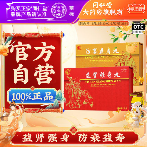 [同仁堂]防衰益寿丸0.1g*30丸*20大丸/盒益肾强身丸+防衰益寿丸组合