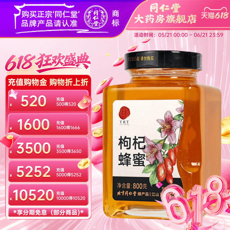 北京同仁堂枸杞蜂蜜800g正宗玻瓶装非天然官方旗舰店正品冲饮泡茶