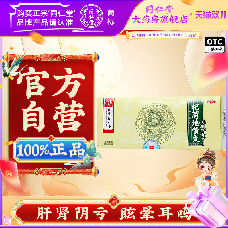 北京同仁堂 杞菊地黄丸9g*10丸 肝肾阴亏耳鸣眩晕含枸杞地黄中药